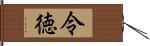 令徳 Hand Scroll