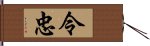 令忠 Hand Scroll