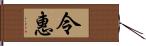 令惠 Hand Scroll