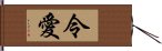 令愛 Hand Scroll