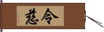 令慈 Hand Scroll