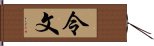 令文 Hand Scroll