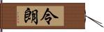 令朗 Hand Scroll