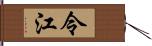 令江 Hand Scroll