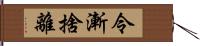 令漸捨離 Hand Scroll