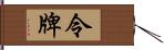 令牌 Hand Scroll