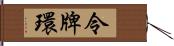 令牌環 Hand Scroll