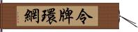 令牌環網 Hand Scroll