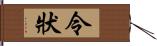 令狀 Hand Scroll