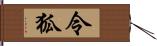 令狐 Hand Scroll