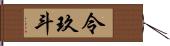 令玖斗 Hand Scroll