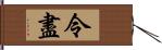 令盡 Hand Scroll