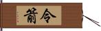 令箭 Hand Scroll