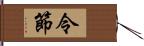 令節 Hand Scroll