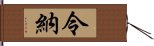 令納 Hand Scroll