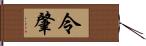 令肇 Hand Scroll