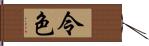 令色 Hand Scroll