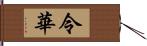 令華 Hand Scroll