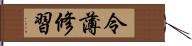 令薄修習 Hand Scroll