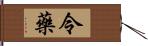 令藥 Hand Scroll