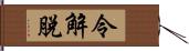 令解脫 Hand Scroll