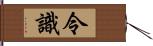 令識 Hand Scroll