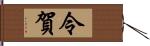 令賀 Hand Scroll