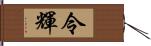 令輝 Hand Scroll