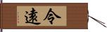 令遠 Hand Scroll