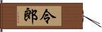 令郎 Hand Scroll