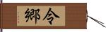 令郷 Hand Scroll