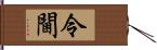 令閫 Hand Scroll