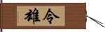 令雄 Hand Scroll