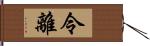 令離 Hand Scroll