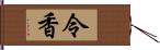 令香 Hand Scroll