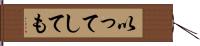以ってしても Hand Scroll