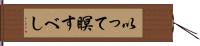 以って瞑すべし Hand Scroll