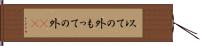 以ての外 Hand Scroll