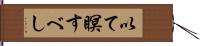 以て瞑すべし Hand Scroll