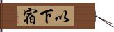 以下宿 Hand Scroll
