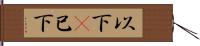 以下(P) Hand Scroll