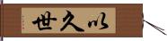 以久世 Hand Scroll
