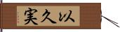 以久実 Hand Scroll