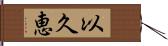以久恵 Hand Scroll