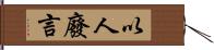 以人廢言 Hand Scroll