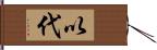 以代 Hand Scroll