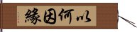 以何因緣 Hand Scroll