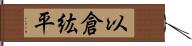 以倉紘平 Hand Scroll