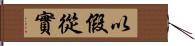 以假從實 Hand Scroll