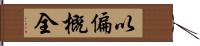 以偏概全 Hand Scroll